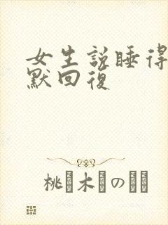 女生说睡得早幽默回复