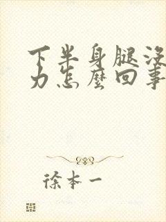 下半身腿没劲无力怎么回事