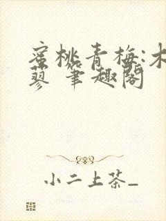 蜜桃青梅:木天蓼 笔趣阁