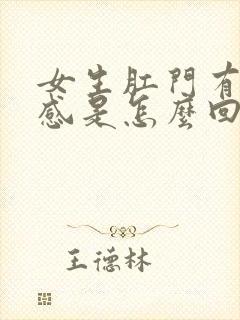 女生肛门有坠胀感是怎么回事封面