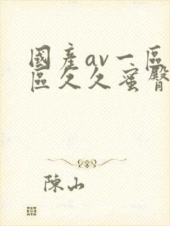 国产av一区二区久久蜜臀