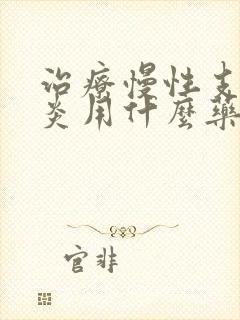 治疗慢性支气管炎用什么药效果最好呢