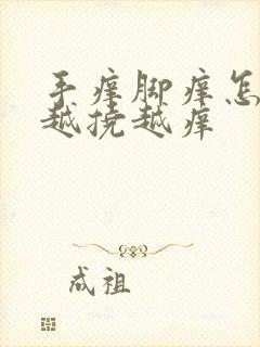 手痒脚痒怎么办越挠越痒