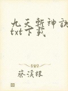 九天斩神诀免费txt下载