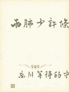 两肺少许条索影