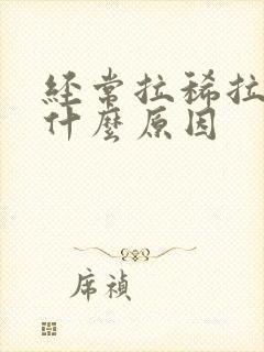 经常拉稀拉血是什么原因封面