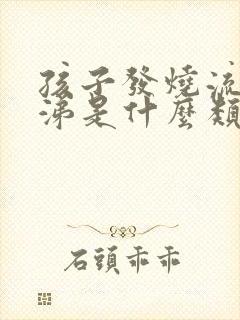 孩子发烧流清鼻涕是什么类型感冒