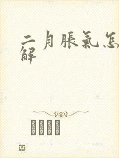 二月胀气怎么缓解