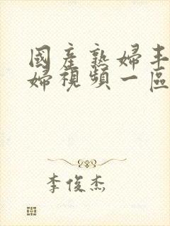 国产熟妇丰满熟妇视频一区二区封面