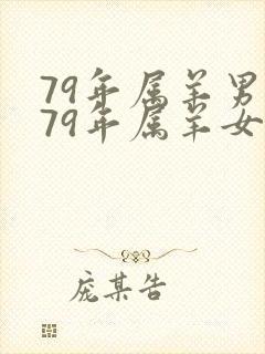 79年属羊男与79年属羊女婚配封面