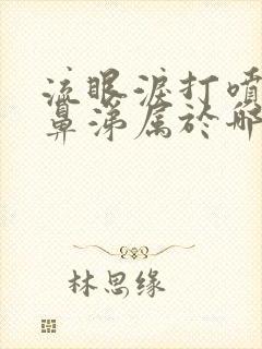 流眼泪打喷嚏流鼻涕属于哪种感冒