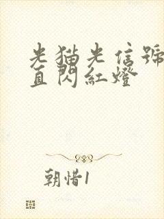 光猫光信号灯一直闪红灯