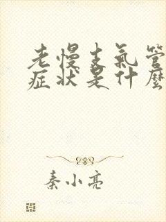 老慢支气管炎的症状是什么