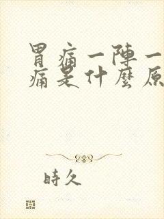 胃痛一阵一阵的痛是什么原因