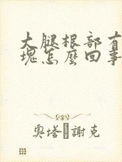 大腿根部有个肿块怎么回事