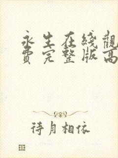 永生在线观看免费完整版高清动漫封面