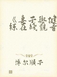 《妻子与健身教练在线观看