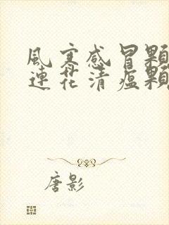 风寒感冒颗粒和连花清瘟颗粒可以一起吃吗