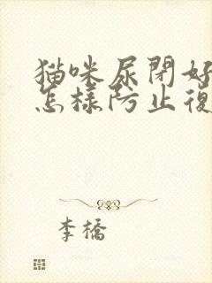 猫咪尿闭好了后怎样防止复发封面