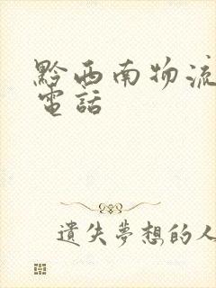 黔西南物流公司电话