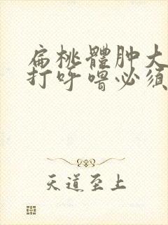 扁桃体肿大睡觉打呼噜必须要做手术吗