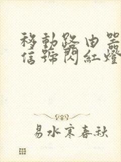 移动路由器的光信号闪红灯怎么办