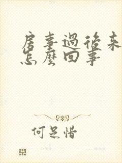 房事过后来血是怎么回事