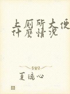 上厕所大便出血什么情况封面