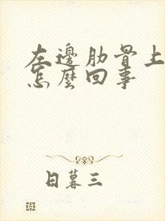 左边肋骨上方疼怎么回事