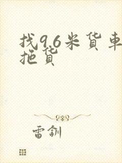 找9.6米货车拖货