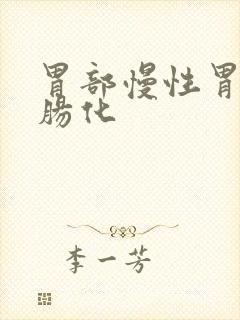 胃部慢性胃炎见肠化