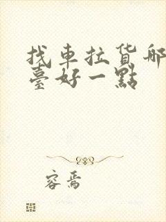 找车拉货哪个平台好一点