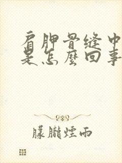 肩胛骨缝中间疼是怎么回事