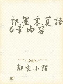 祁墨寒夏语栀16章内容