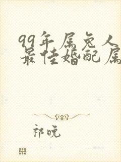 99年属兔人的最佳婚配属相封面