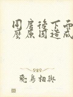 同房后下面疼什么原因造成的呢封面