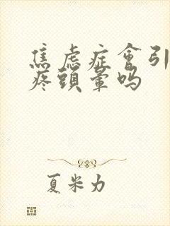 焦虑症会引起头疼头晕吗