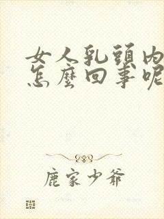 女人乳头内陷是怎么回事呢