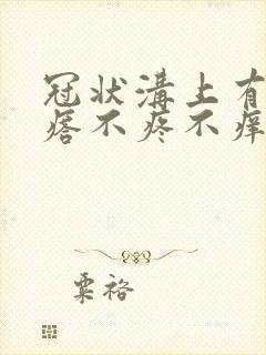 冠状沟上有小疙瘩不疼不痒