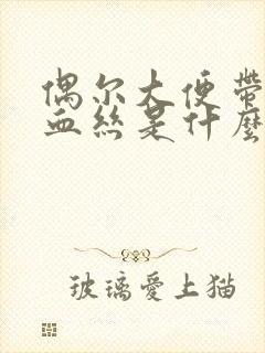 偶尔大便带脓液血丝是什么原因