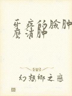 牙疼的脸肿了怎么消肿