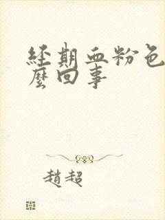 经期血粉色是怎么回事