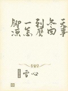 脚一到冬天就冰凉怎么回事