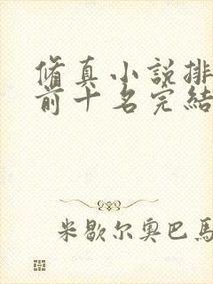 修真小说排行榜前十名完结篇封面