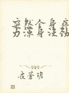 突然全身疼痛无力浑身没劲