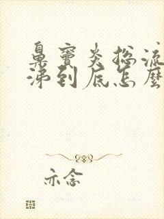 鼻窦炎总流黄鼻涕到底怎么办