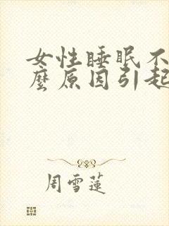 女性睡眠不好什么原因引起的