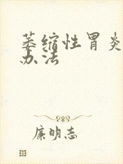 萎缩性胃炎的治办法封面