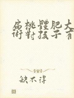 扁桃体肥大做手术对孩子有影响吗