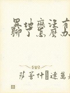 异地恋没有话题聊了怎么办